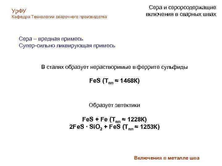 Сера и серорсодержащие включения в сварных швах Ур. ФУ Кафедра Технологии сварочного производства Сера