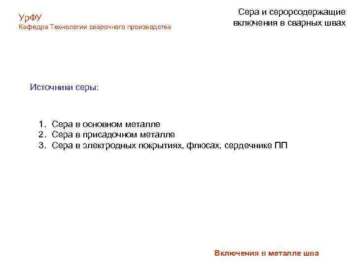 Ур. ФУ Кафедра Технологии сварочного производства Сера и серорсодержащие включения в сварных швах Источники