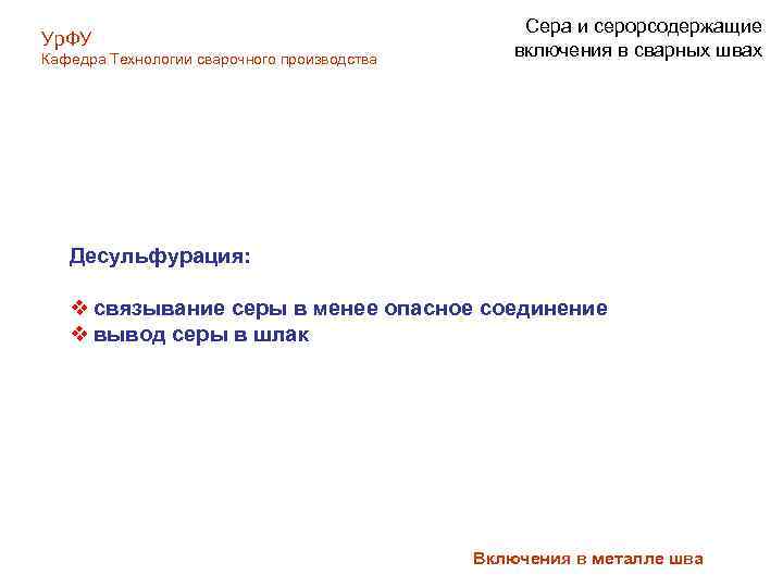 Ур. ФУ Кафедра Технологии сварочного производства Сера и серорсодержащие включения в сварных швах Десульфурация: