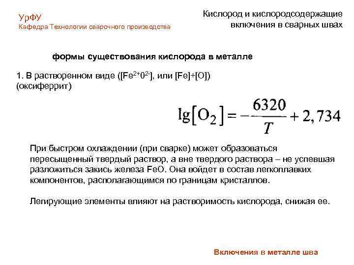 Ур. ФУ Кафедра Технологии сварочного производства Кислород и кислородсодержащие включения в сварных швах формы
