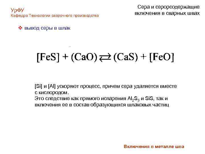 Ур. ФУ Кафедра Технологии сварочного производства Сера и серорсодержащие включения в сварных швах v