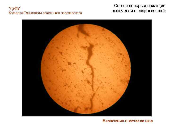 Ур. ФУ Кафедра Технологии сварочного производства Сера и серорсодержащие включения в сварных швах Включения
