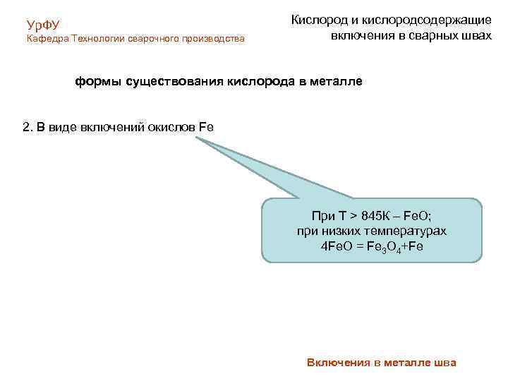 Ур. ФУ Кафедра Технологии сварочного производства Кислород и кислородсодержащие включения в сварных швах формы