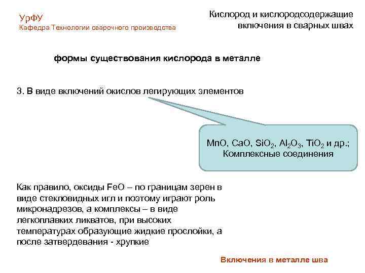 Ур. ФУ Кафедра Технологии сварочного производства Кислород и кислородсодержащие включения в сварных швах формы