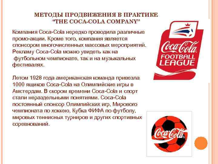 МЕТОДЫ ПРОДВИЖЕНИЯ В ПРАКТИКЕ “THE COCA-COLA COMPANY” Компания Coca-Cola нередко проводила различные промо-акции. Кроме