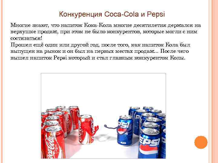 Конкуренция Coca-Cola и Pepsi Многие знают, что напиток Кока-Кола многие десятилетия держался на верхушке