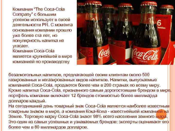 Компания “The Coca-Cola Company” с большим успехом использует в своей деятельности PR. С момента