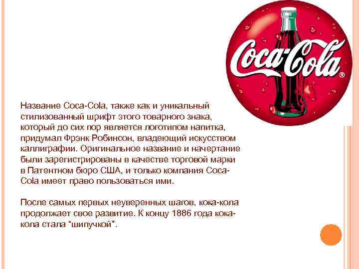 Название Coca-Cola, также как и уникальный стилизованный шрифт этого товарного знака, который до сих