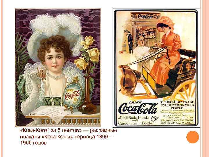 «Кока-Кола“ за 5 центов» — рекламные плакаты «Кока-Колы» периода 1890— 1900 годов 