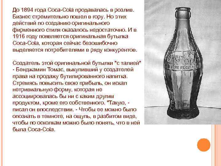 До 1894 года Coca-Cola продавалась в розлив. Бизнес стремительно пошел в гору. Но этих