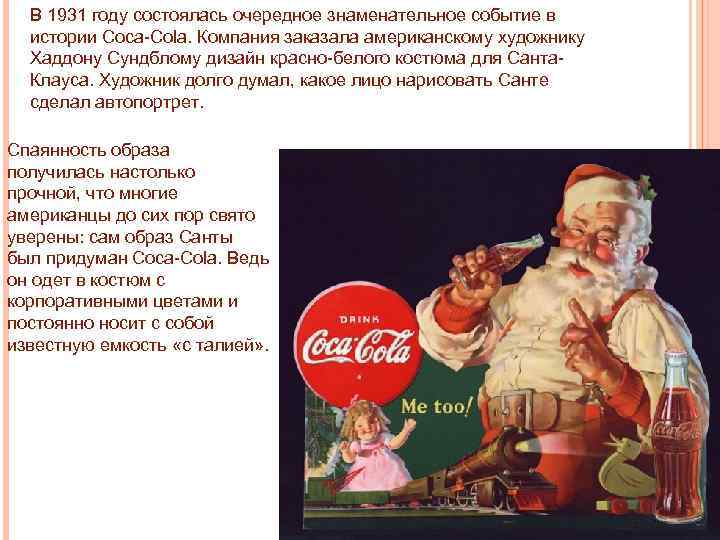 В 1931 году состоялась очередное знаменательное событие в истории Coca-Cola. Компания заказала американскому художнику