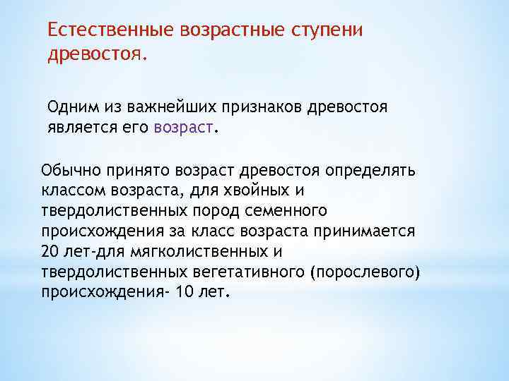 Естественный возраст. Возрастные ступени. Древостои по происхождению бывают. Признаки древостоя. Отличительные признаки деревьев порослевого происхождения.