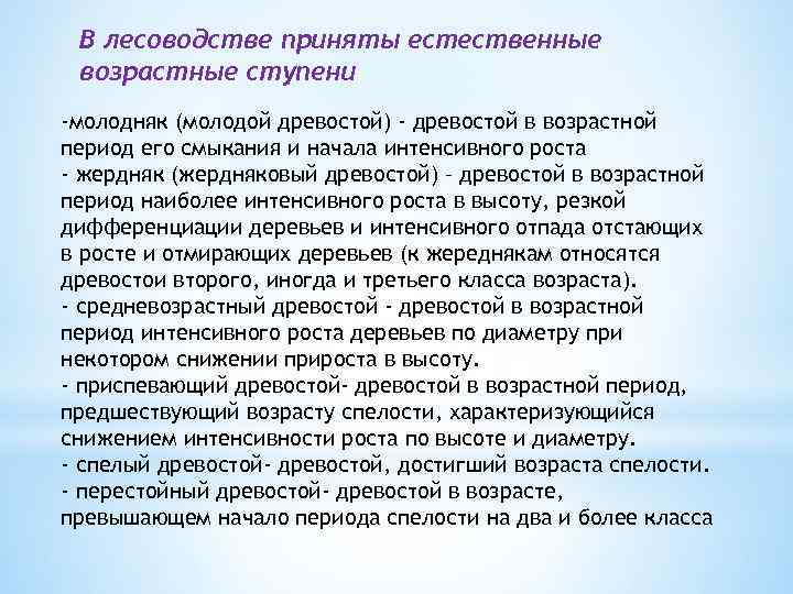 В лесоводстве приняты естественные возрастные ступени -молодняк (молодой древостой) - древостой в возрастной период