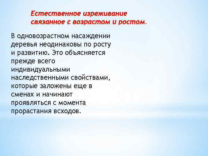 В одновозрастном насаждении деревья неодинаковы по росту и развитию. Это объясняется прежде всего индивидуальными