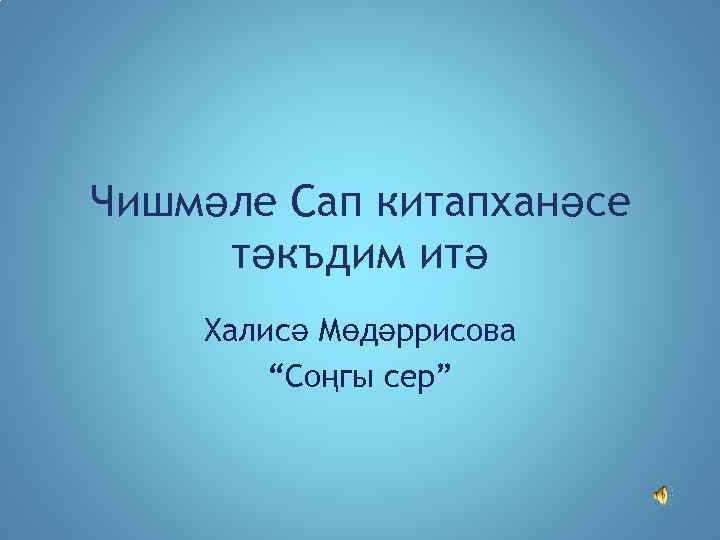 Чишмәле Сап китапханәсе тәкъдим итә Халисә Мөдәррисова “Соңгы сер” 