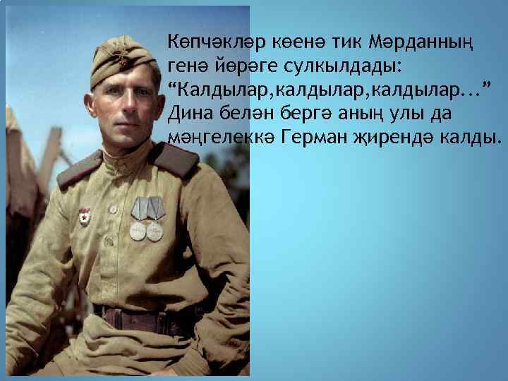 Көпчәкләр көенә тик Мәрданның генә йөрәге сулкылдады: “Калдылар, калдылар. . . ” Дина белән