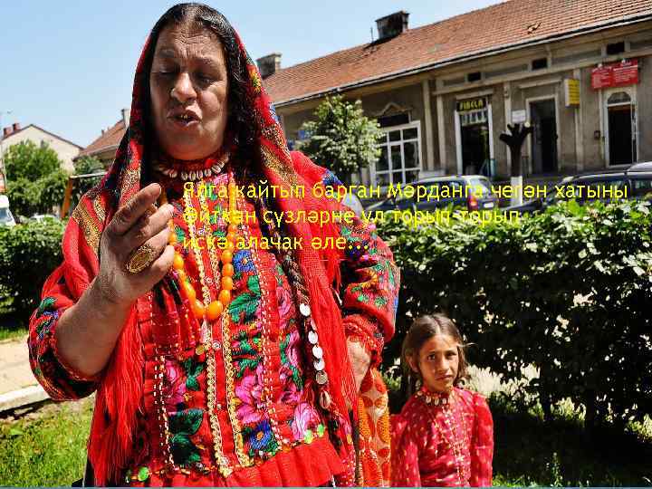 Ялга кайтып барган Мәрданга чегән хатыны Әйткән сүзләрне ул торып-торып искә алачак әле. .
