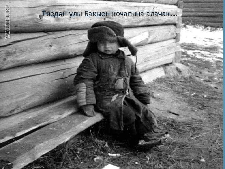 Тиздән улы Бакыен кочагына алачак. . . 