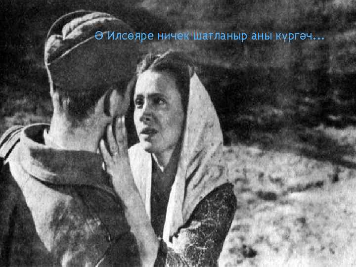 Ә Илсөяре ничек шатланыр аны күргәч. . . 