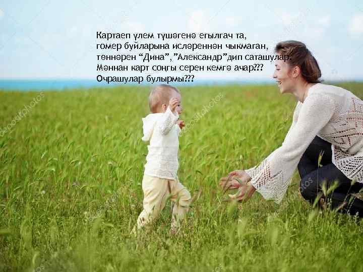 Картаеп үлем түшәгенә егылгач та, гомер буйларына исләреннән чыкмаган, төннәрен “Дина”, ”Александр”дип саташулар. Мәннан