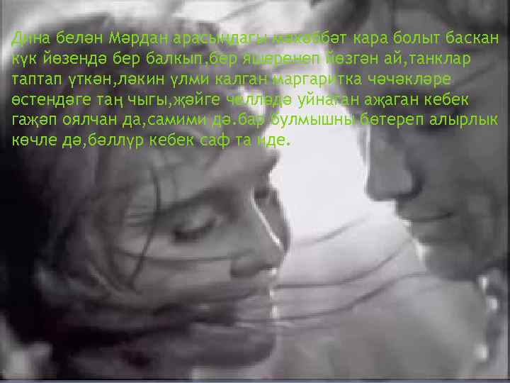 Дина белән Мәрдан арасындагы мәхәббәт кара болыт баскан күк йөзендә бер балкып, бер яшеренеп