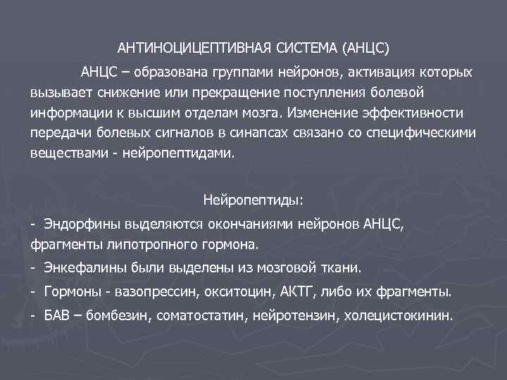 АНТИНОЦИЦЕПТИВНАЯ СИСТЕМА (АНЦС) АНЦС – образована группами нейронов, активация которых вызывает снижение или прекращение