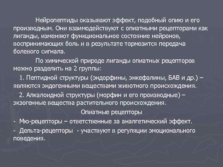 Нейропептиды оказывают эффект, подобный опию и его производным. Они взаимодействуют с опиатными рецепторами как