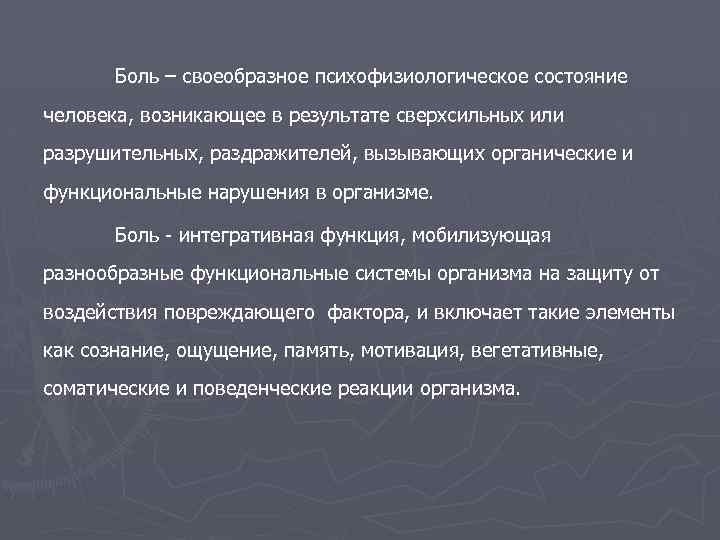Боль – своеобразное психофизиологическое состояние человека, возникающее в результате сверхсильных или разрушительных, раздражителей, вызывающих