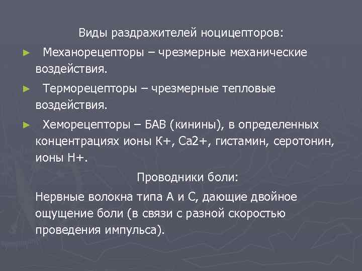 Виды раздражителей ноцицепторов: ► Механорецепторы – чрезмерные механические воздействия. ► Терморецепторы – чрезмерные тепловые
