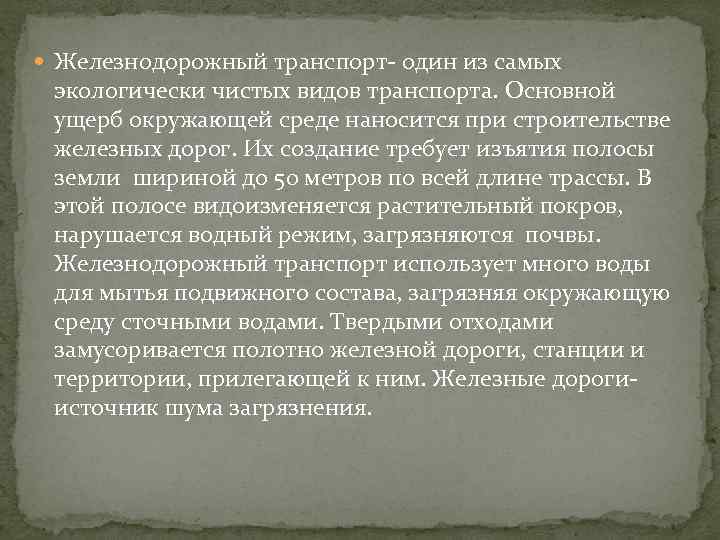  Железнодорожный транспорт- один из самых экологически чистых видов транспорта. Основной ущерб окружающей среде