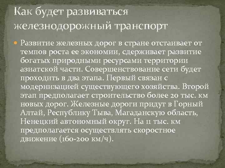 Как будет развиваться железнодорожный транспорт Развитие железных дорог в стране отстаивает от темпов роста
