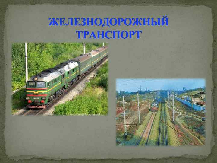 ЖЕЛЕЗНОДОРОЖНЫЙ ТРАНСПОРТ 