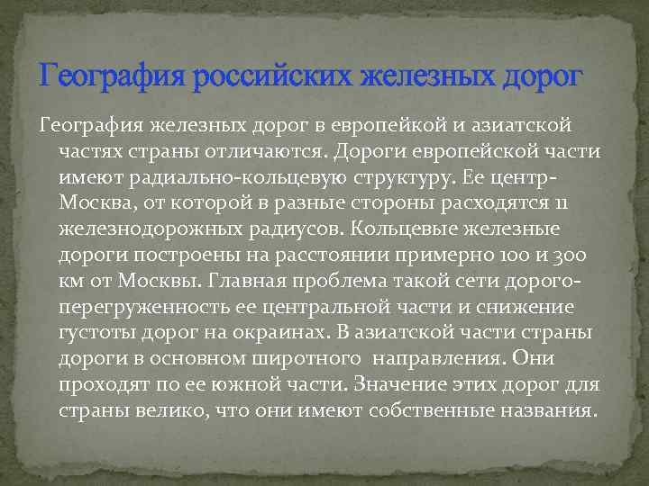 География российских железных дорог География железных дорог в европейкой и азиатской частях страны отличаются.