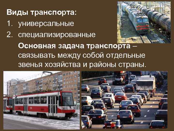 Виды транспорта: 1. универсальные 2. специализированные Основная задача транспорта – связывать между собой отдельные