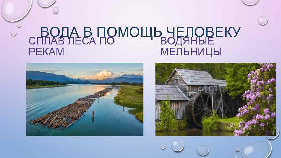 ВОДА В ПОМОЩЬ ЧЕЛОВЕКУ СПЛАВ ЛЕСА ПО РЕКАМ ВОДЯНЫЕ МЕЛЬНИЦЫ 