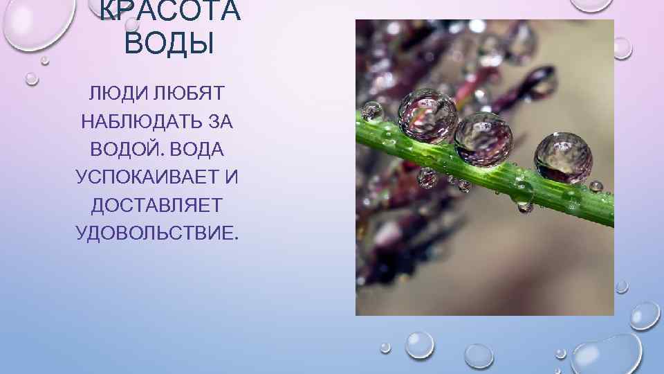 КРАСОТА ВОДЫ ЛЮДИ ЛЮБЯТ НАБЛЮДАТЬ ЗА ВОДОЙ. ВОДА УСПОКАИВАЕТ И ДОСТАВЛЯЕТ УДОВОЛЬСТВИЕ. 