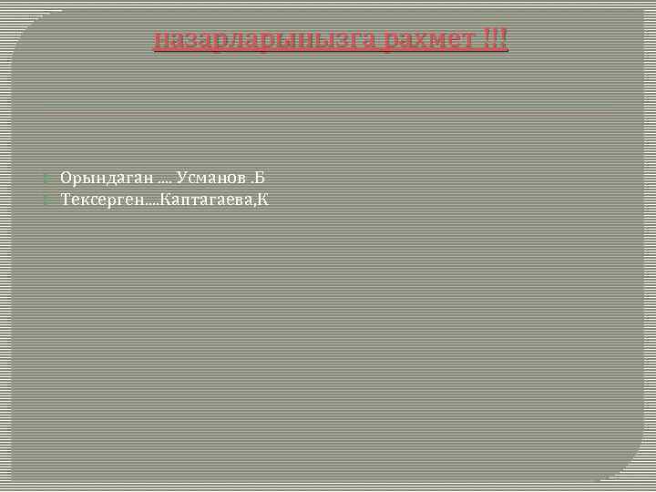 назарларынызга рахмет !!! Орындаган. . Усманов. Б Тексерген. . Каптагаева, К 