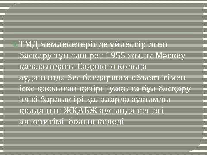  ТМД мемлекетерінде үйлестірілген басқару тұңғыш рет 1955 жылы Мәскеу қаласындағы Садового кольца ауданында