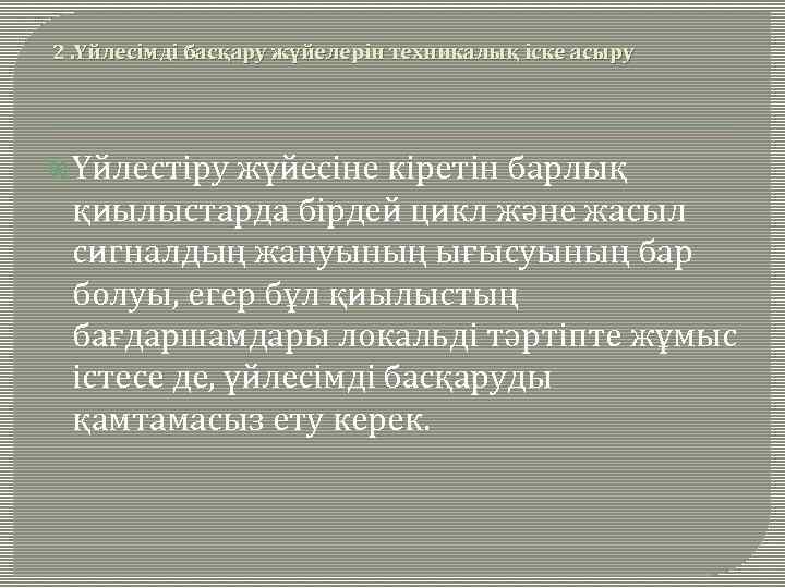 2. Үйлесімді басқару жүйелерін техникалық іске асыру Үйлестіру жүйесіне кіретін барлық қиылыстарда бірдей цикл