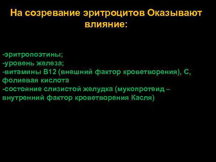 На созревание эритроцитов Оказывают влияние: -эритропоэтины; -уровень железа; -витамины В 12 (внешний фактор кроветворения),