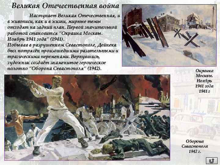Великая Отечественная война Наступает Великая Отечественная, и в живописи, как и в жизни, мирные