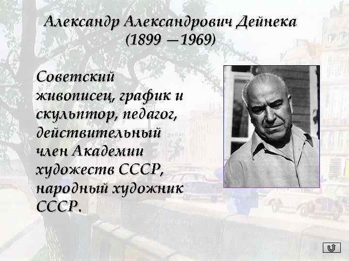 Александрович Дейнека (1899 — 1969) Советский живописец, график и скульптор, педагог, действительный член Академии