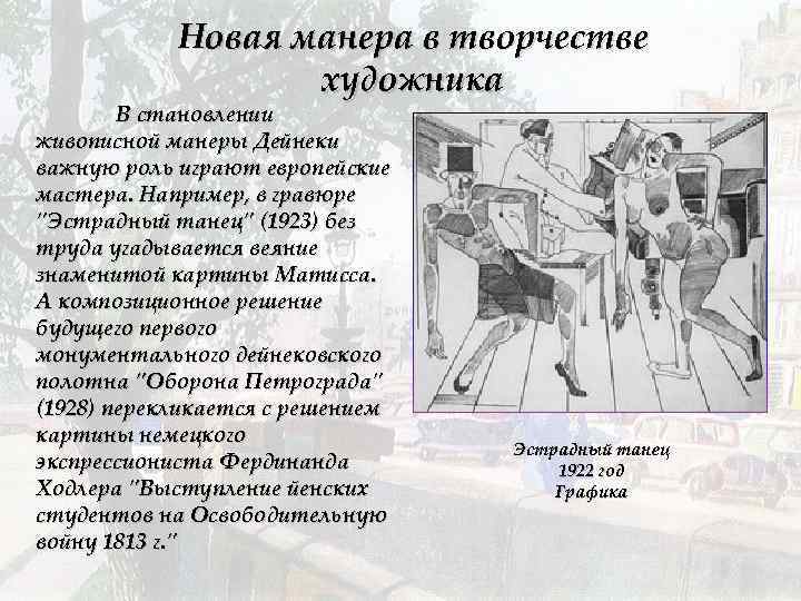 Новая манера в творчестве художника В становлении живописной манеры Дейнеки важную роль играют европейские