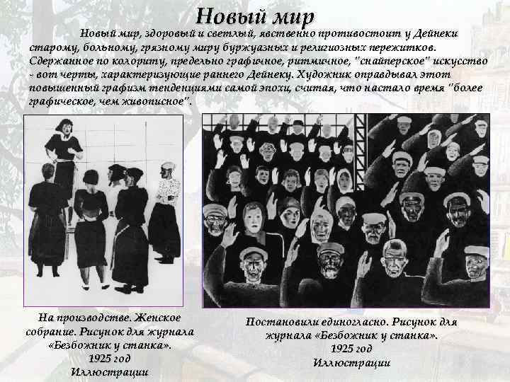 Новый мир, здоровый и светлый, явственно противостоит у Дейнеки старому, больному, грязному миру буржуазных