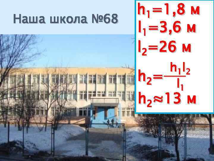 Наша школа № 68 h 1=1, 8 м l 1=3, 6 м l 2=26
