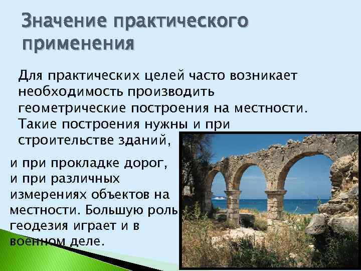 Значение практического применения Для практических целей часто возникает необходимость производить геометрические построения на местности.
