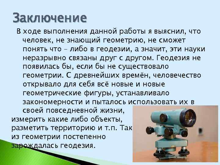 Презентация про геодезию