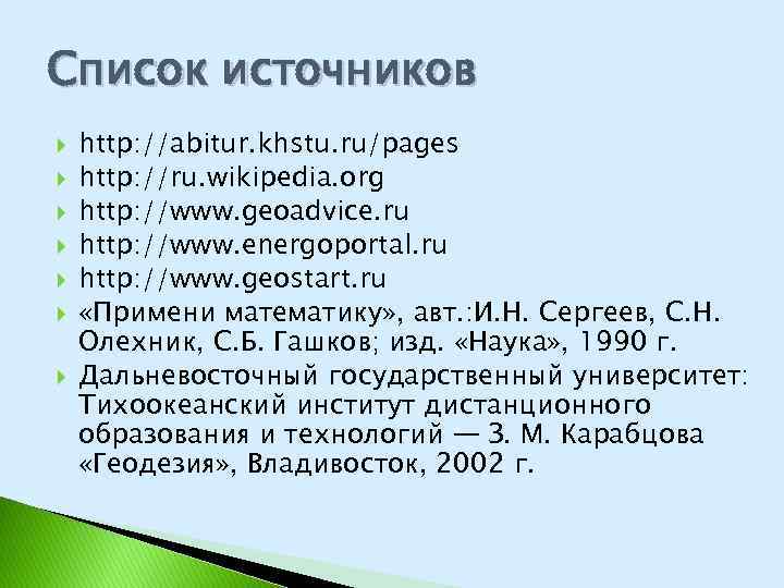 Список источников http: //abitur. khstu. ru/pages http: //ru. wikipedia. org http: //www. geoadvice. ru