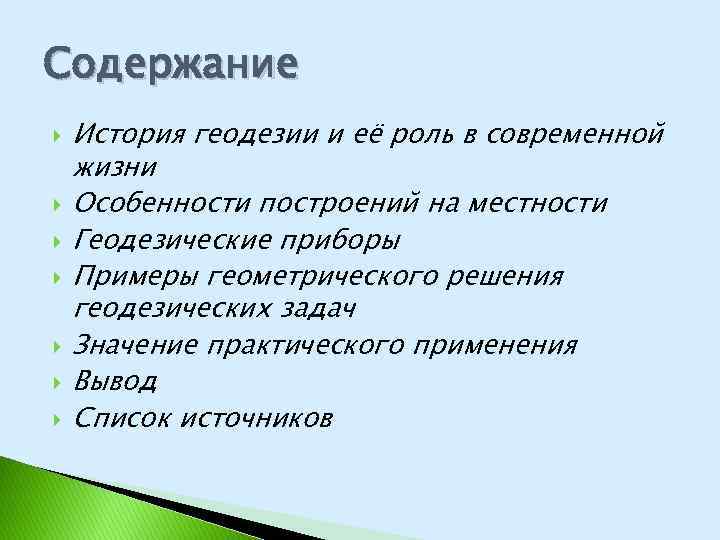 Содержание История геодезии и её роль в современной жизни Особенности построений на местности Геодезические