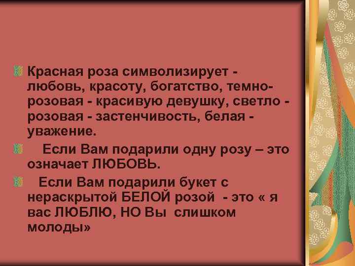 Красная роза символизирует - любовь, красоту, богатство, темнорозовая - красивую девушку, светло - розовая